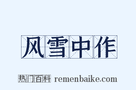 风雪中作是什么意思的图片